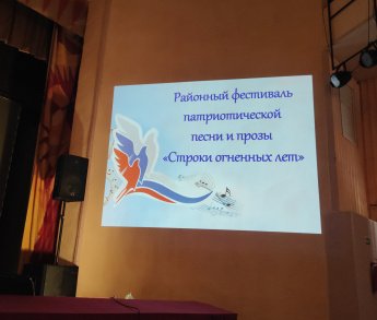 Районный фестиваль патриотической песни и прозы  «Строки огненных лет»