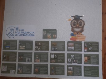 Тематический стенд «Год педагога и наставника»