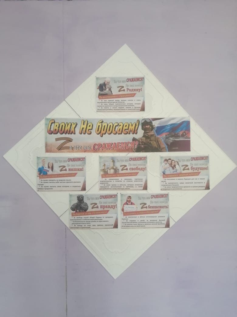 Информационный стенд "Своих не бросаем! Zа что мы сражаемся?"