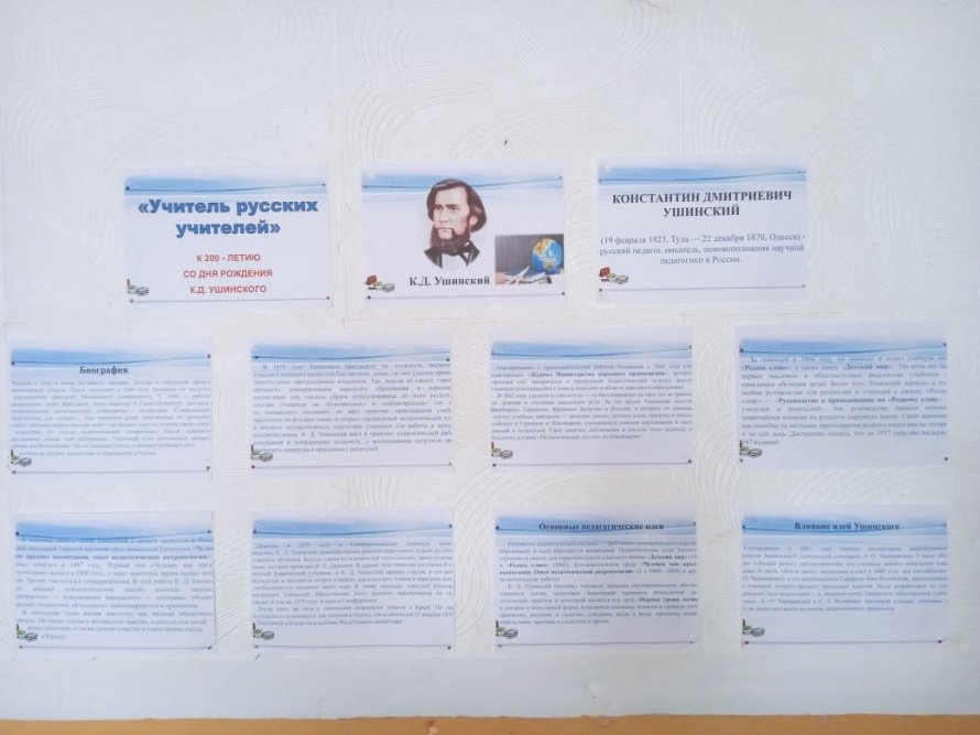 Стендовая презентация «Учитель русских учителей»