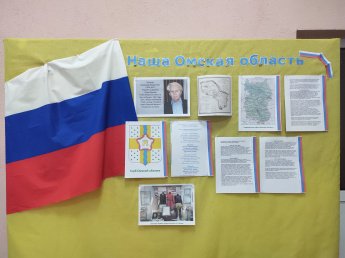 Информационная выставка к 201-летию со Дня образования Омской области